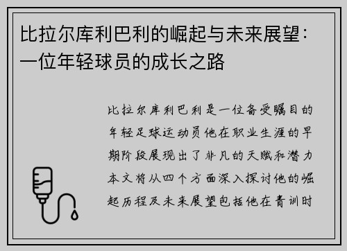 比拉尔库利巴利的崛起与未来展望：一位年轻球员的成长之路