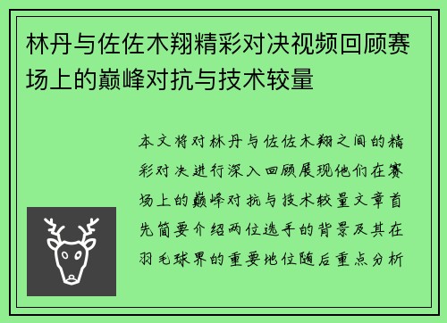 林丹与佐佐木翔精彩对决视频回顾赛场上的巅峰对抗与技术较量