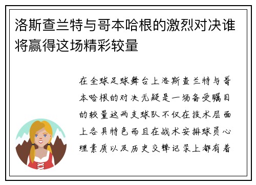 洛斯查兰特与哥本哈根的激烈对决谁将赢得这场精彩较量