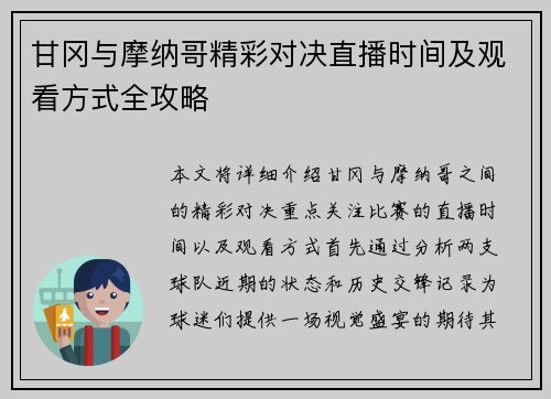 甘冈与摩纳哥精彩对决直播时间及观看方式全攻略