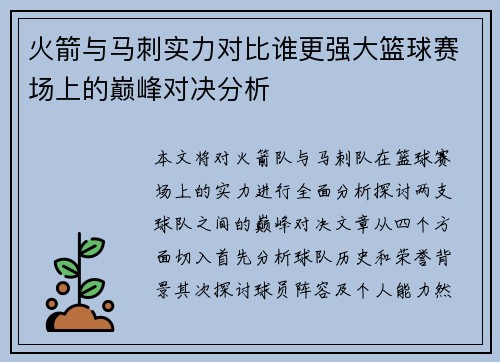 火箭与马刺实力对比谁更强大篮球赛场上的巅峰对决分析