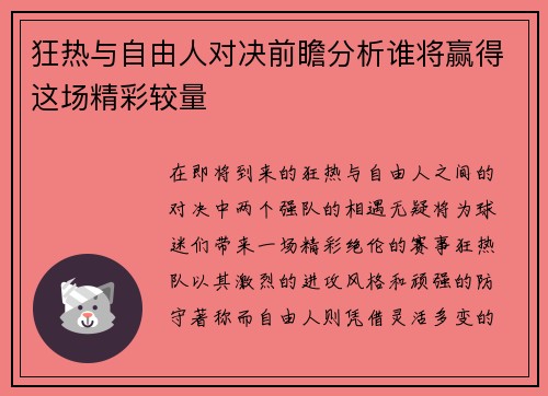 狂热与自由人对决前瞻分析谁将赢得这场精彩较量