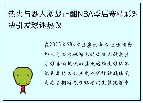 热火与湖人激战正酣NBA季后赛精彩对决引发球迷热议