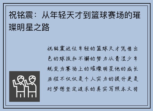 祝铭震：从年轻天才到篮球赛场的璀璨明星之路