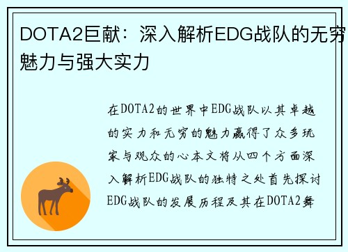 DOTA2巨献：深入解析EDG战队的无穷魅力与强大实力