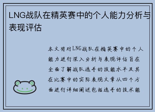 LNG战队在精英赛中的个人能力分析与表现评估