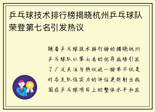 乒乓球技术排行榜揭晓杭州乒乓球队荣登第七名引发热议