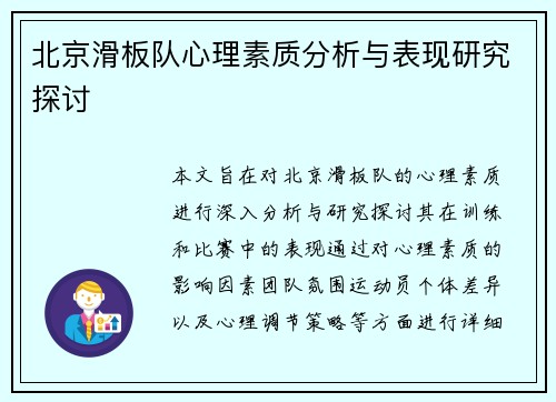北京滑板队心理素质分析与表现研究探讨