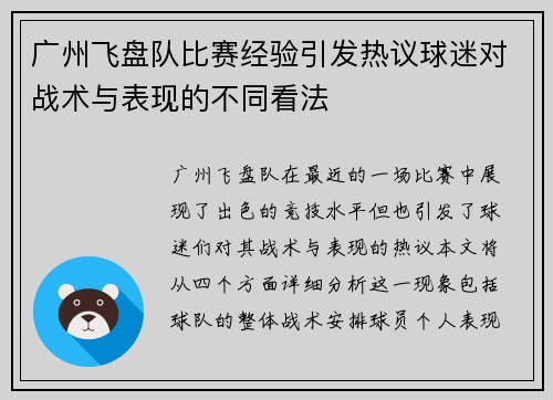 广州飞盘队比赛经验引发热议球迷对战术与表现的不同看法