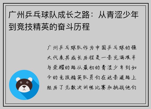 广州乒乓球队成长之路：从青涩少年到竞技精英的奋斗历程