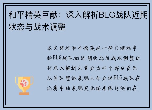 和平精英巨献：深入解析BLG战队近期状态与战术调整