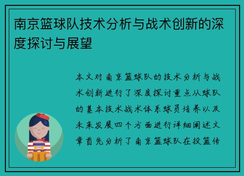 南京篮球队技术分析与战术创新的深度探讨与展望