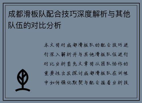 成都滑板队配合技巧深度解析与其他队伍的对比分析