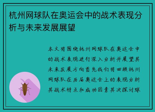 杭州网球队在奥运会中的战术表现分析与未来发展展望