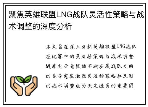 聚焦英雄联盟LNG战队灵活性策略与战术调整的深度分析