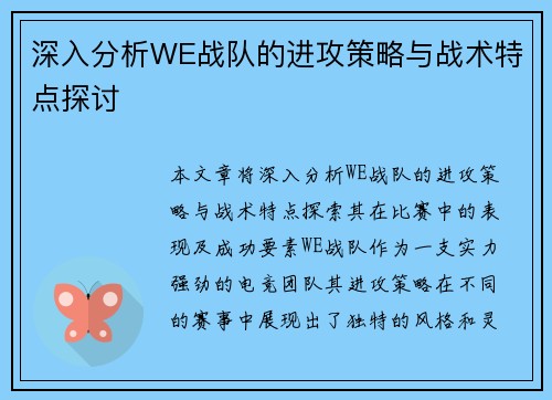 深入分析WE战队的进攻策略与战术特点探讨