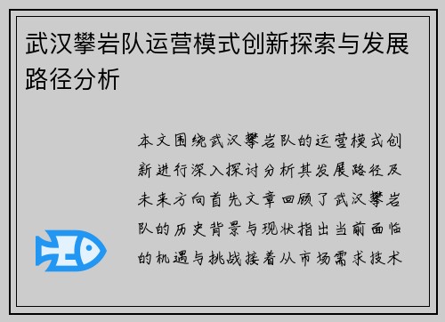 武汉攀岩队运营模式创新探索与发展路径分析