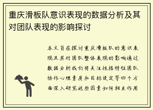重庆滑板队意识表现的数据分析及其对团队表现的影响探讨