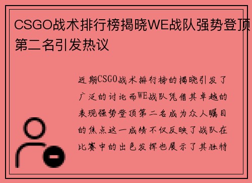CSGO战术排行榜揭晓WE战队强势登顶第二名引发热议