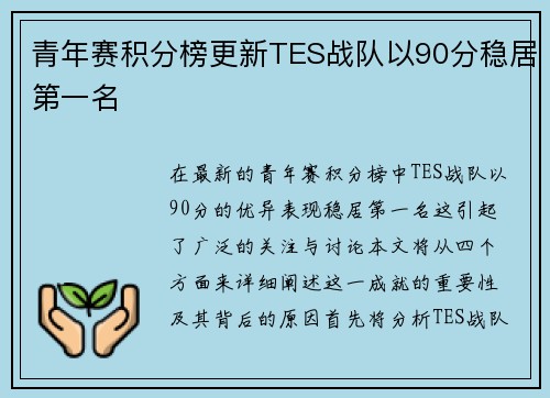 青年赛积分榜更新TES战队以90分稳居第一名