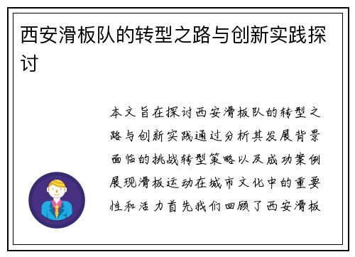 西安滑板队的转型之路与创新实践探讨