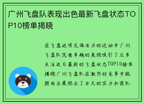 广州飞盘队表现出色最新飞盘状态TOP10榜单揭晓