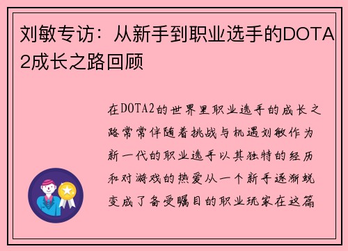 刘敏专访：从新手到职业选手的DOTA2成长之路回顾