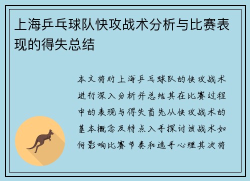 上海乒乓球队快攻战术分析与比赛表现的得失总结