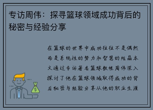 专访周伟：探寻篮球领域成功背后的秘密与经验分享