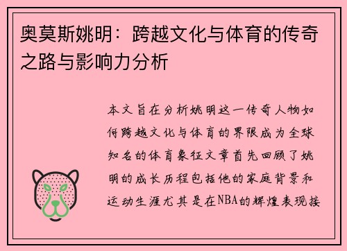 奥莫斯姚明：跨越文化与体育的传奇之路与影响力分析