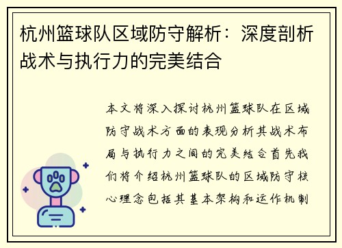 杭州篮球队区域防守解析：深度剖析战术与执行力的完美结合