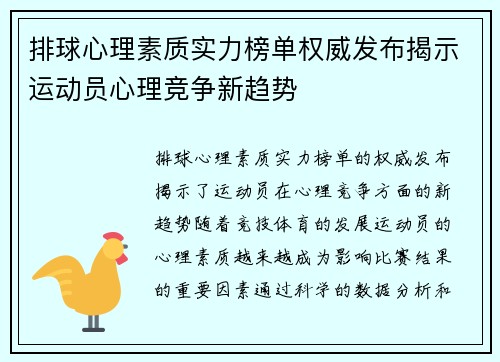排球心理素质实力榜单权威发布揭示运动员心理竞争新趋势