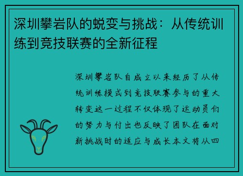 深圳攀岩队的蜕变与挑战：从传统训练到竞技联赛的全新征程