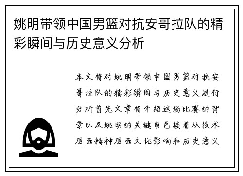姚明带领中国男篮对抗安哥拉队的精彩瞬间与历史意义分析