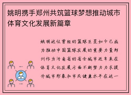 姚明携手郑州共筑篮球梦想推动城市体育文化发展新篇章