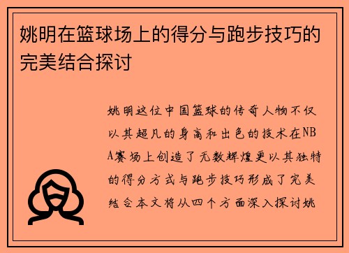 姚明在篮球场上的得分与跑步技巧的完美结合探讨