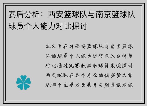 赛后分析：西安篮球队与南京篮球队球员个人能力对比探讨