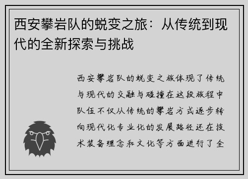 西安攀岩队的蜕变之旅：从传统到现代的全新探索与挑战