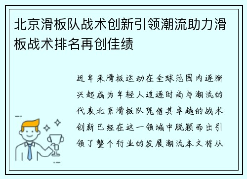 北京滑板队战术创新引领潮流助力滑板战术排名再创佳绩