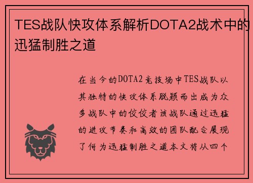 TES战队快攻体系解析DOTA2战术中的迅猛制胜之道