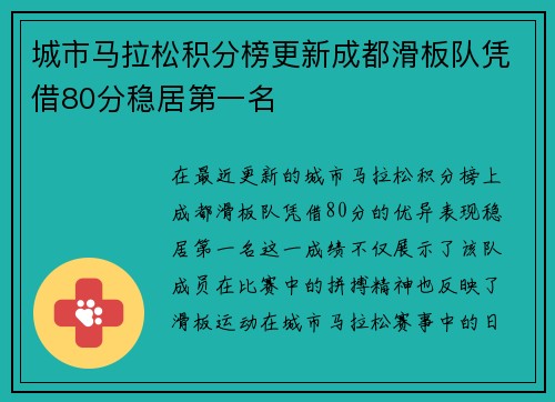 城市马拉松积分榜更新成都滑板队凭借80分稳居第一名