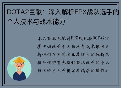 DOTA2巨献：深入解析FPX战队选手的个人技术与战术能力