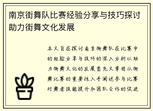 南京街舞队比赛经验分享与技巧探讨助力街舞文化发展