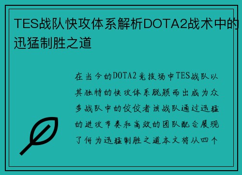 TES战队快攻体系解析DOTA2战术中的迅猛制胜之道