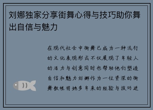 刘娜独家分享街舞心得与技巧助你舞出自信与魅力