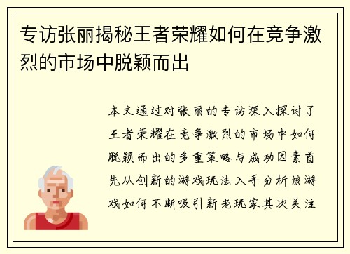 专访张丽揭秘王者荣耀如何在竞争激烈的市场中脱颖而出