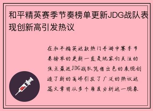 和平精英赛季节奏榜单更新JDG战队表现创新高引发热议
