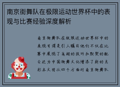 南京街舞队在极限运动世界杯中的表现与比赛经验深度解析