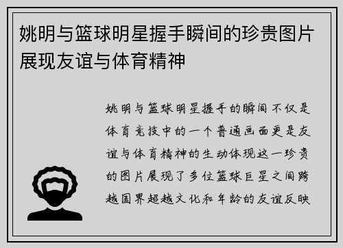 姚明与篮球明星握手瞬间的珍贵图片展现友谊与体育精神
