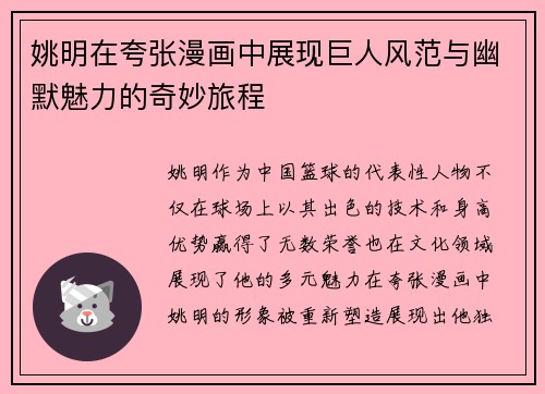 姚明在夸张漫画中展现巨人风范与幽默魅力的奇妙旅程